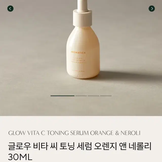 (새상품)아로마티카 글로우 비타 씨 토닝 세럼 오렌지 앤 네롤리 30ml