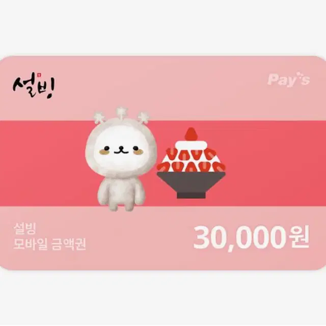 설빙 30000원권