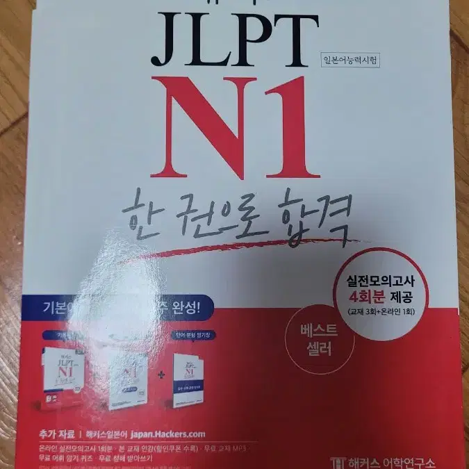 JLPT 해커스 N1, 일본어 문법책