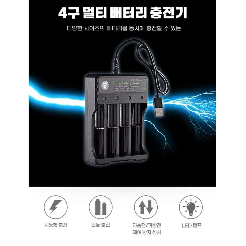 [무배] 4구 3.7V 리튬 건전지 충전기 / 여행용 USB 배터리 충전