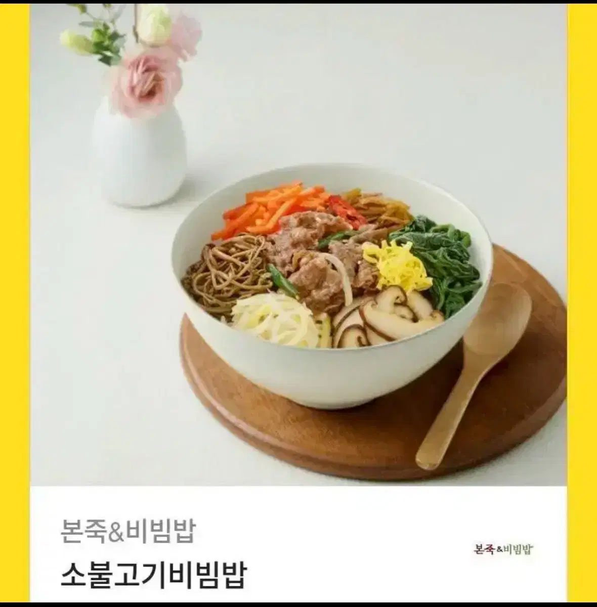 소불고기 비빔밥