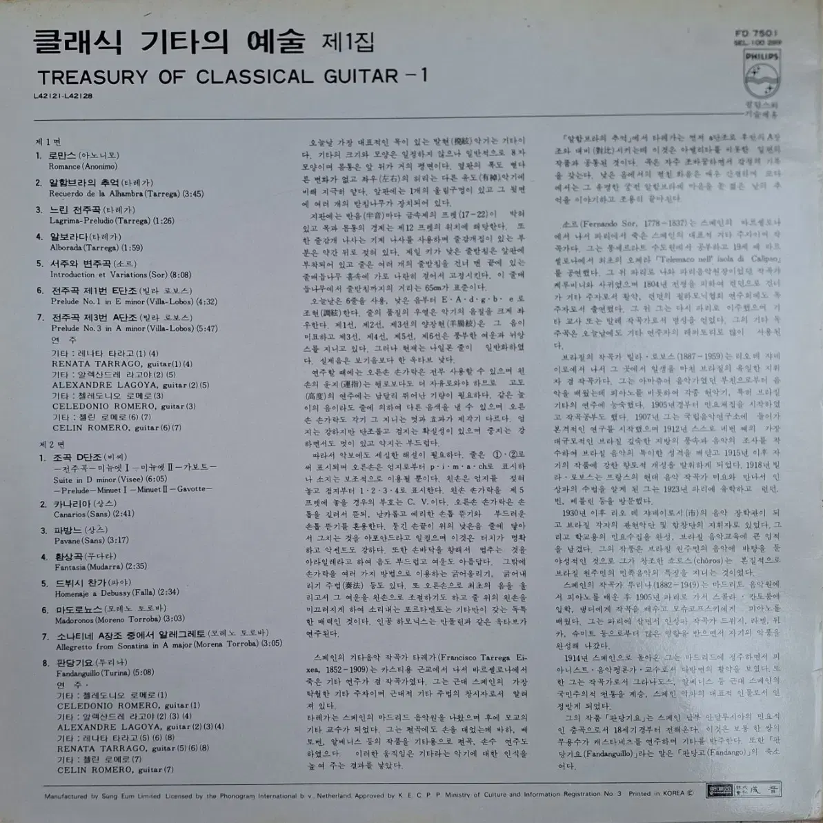 국내라이센스반/클래식 기타의 예술 1집 LP