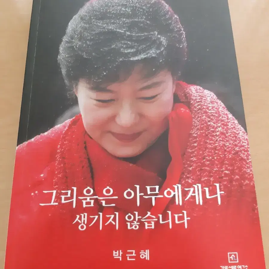 박근혜 전 대통령의 <그리움은 아무에게나 생기지 않습니다 >