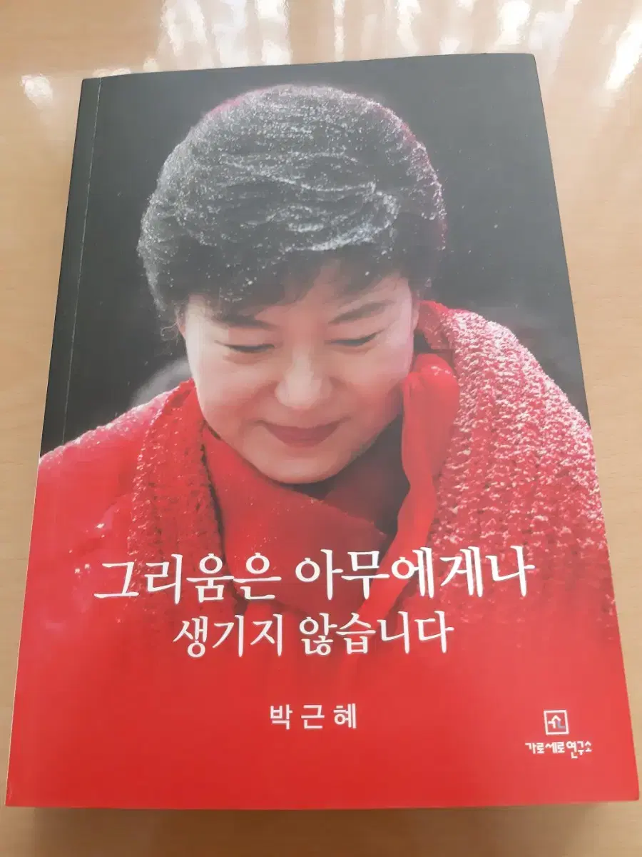 박근혜 전 대통령의 <그리움은 아무에게나 생기지 않습니다 >