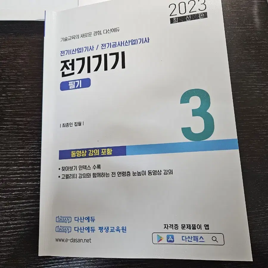 다산에듀 전기기사 기본서 (전기기기,설비기술기준)팝니다.