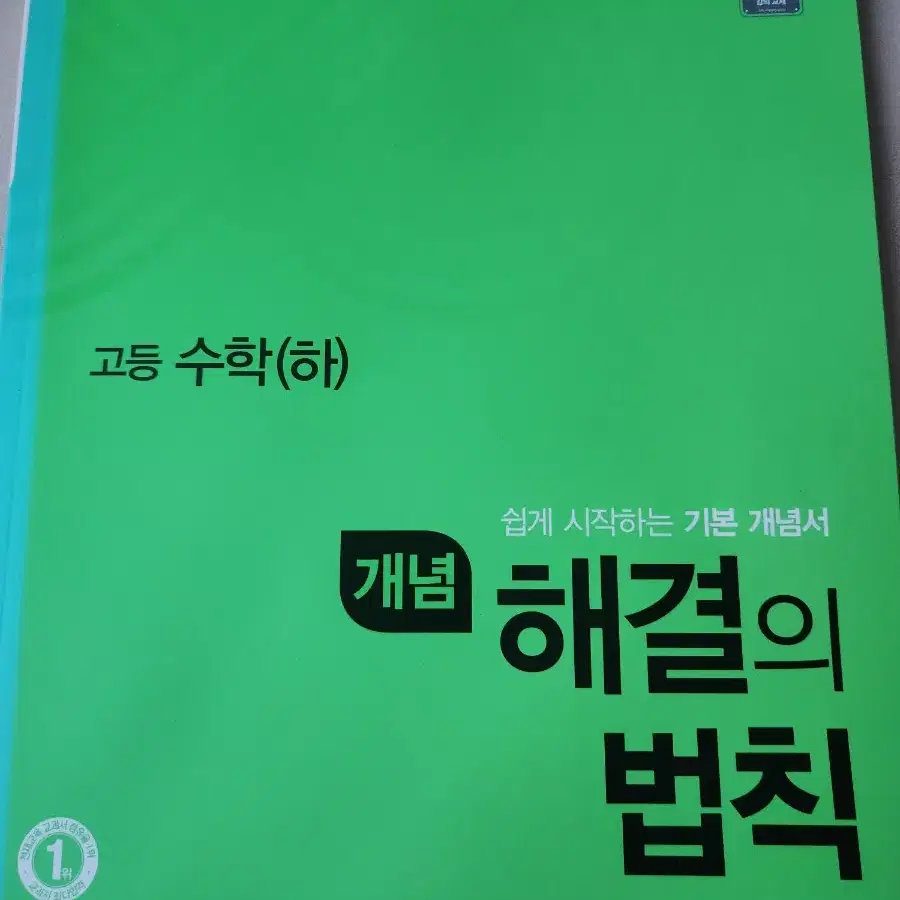 고등 수학 (하) 개념 해결의 법칙