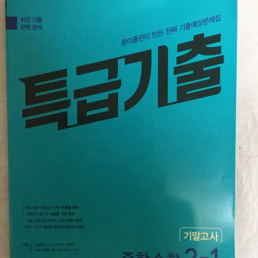 특급기출 중 2-1 수학 문제집