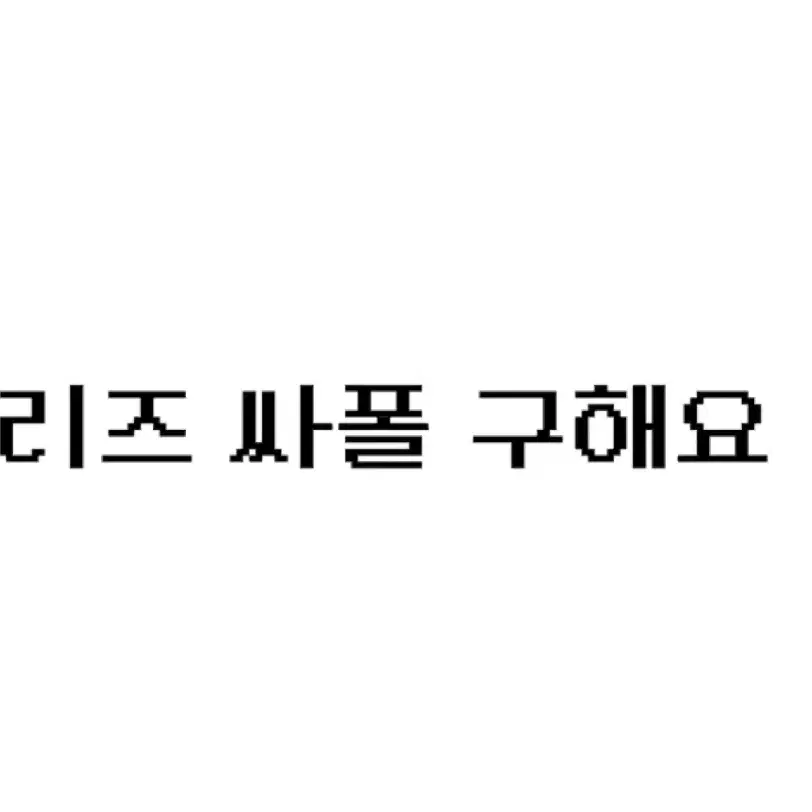 리즈 싸폴 구매합니다 ㅅㅊㅇ