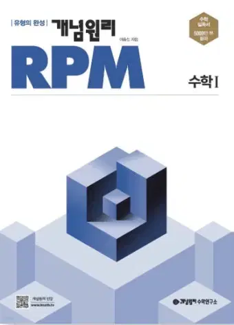 새책) 개념원리 RPM 알피엠 수1, 수2 팔아요!