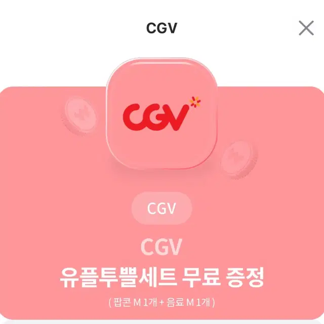 Cgv 팝콘m 1개+ 음료m 1개 세트