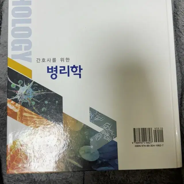 수문사 간호사를 위한 병리학