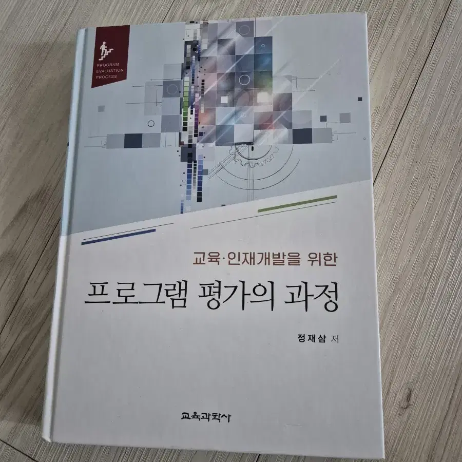 교육 인재개발을 위한 프로그램 평가의 과정