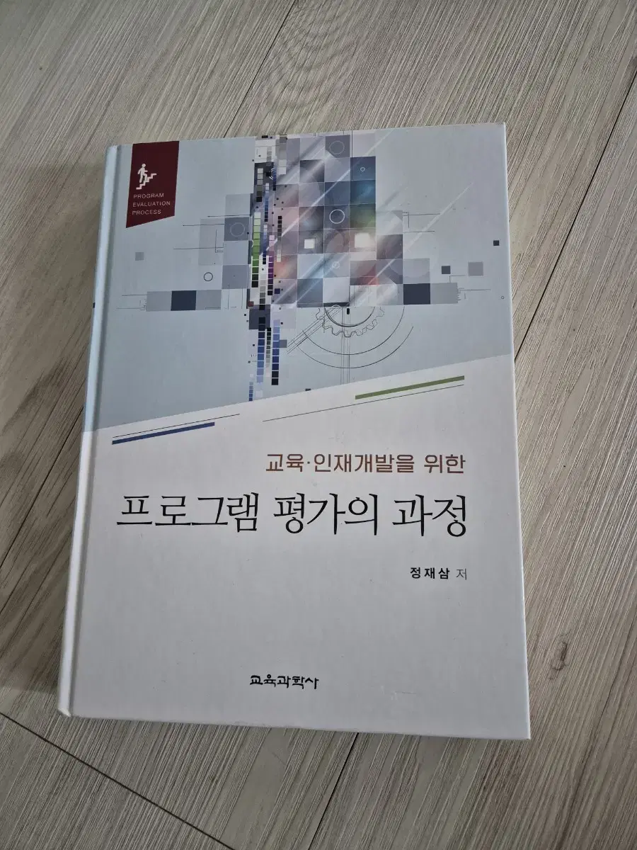 교육 인재개발을 위한 프로그램 평가의 과정