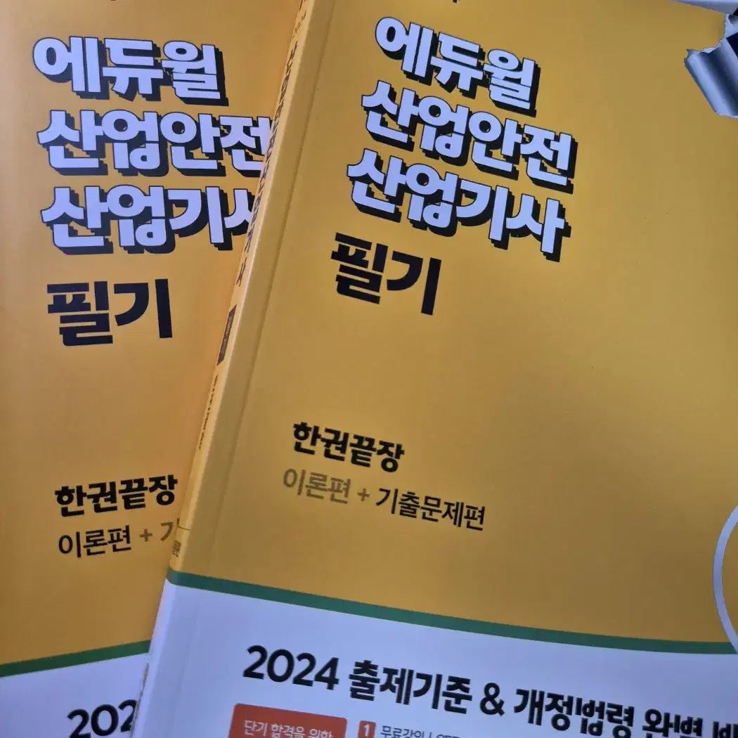 에듀윌2024 산업안전산업기사 필기 새 책 판매합니다.