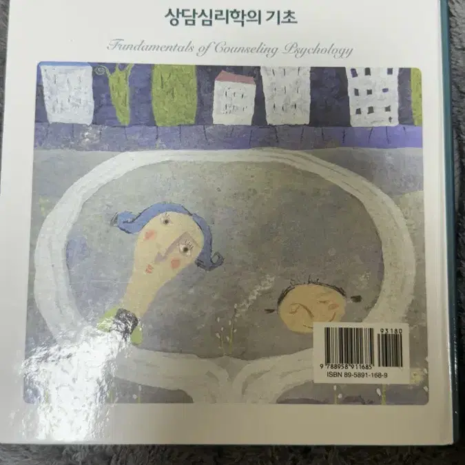 학지사 상담심리학의 기초