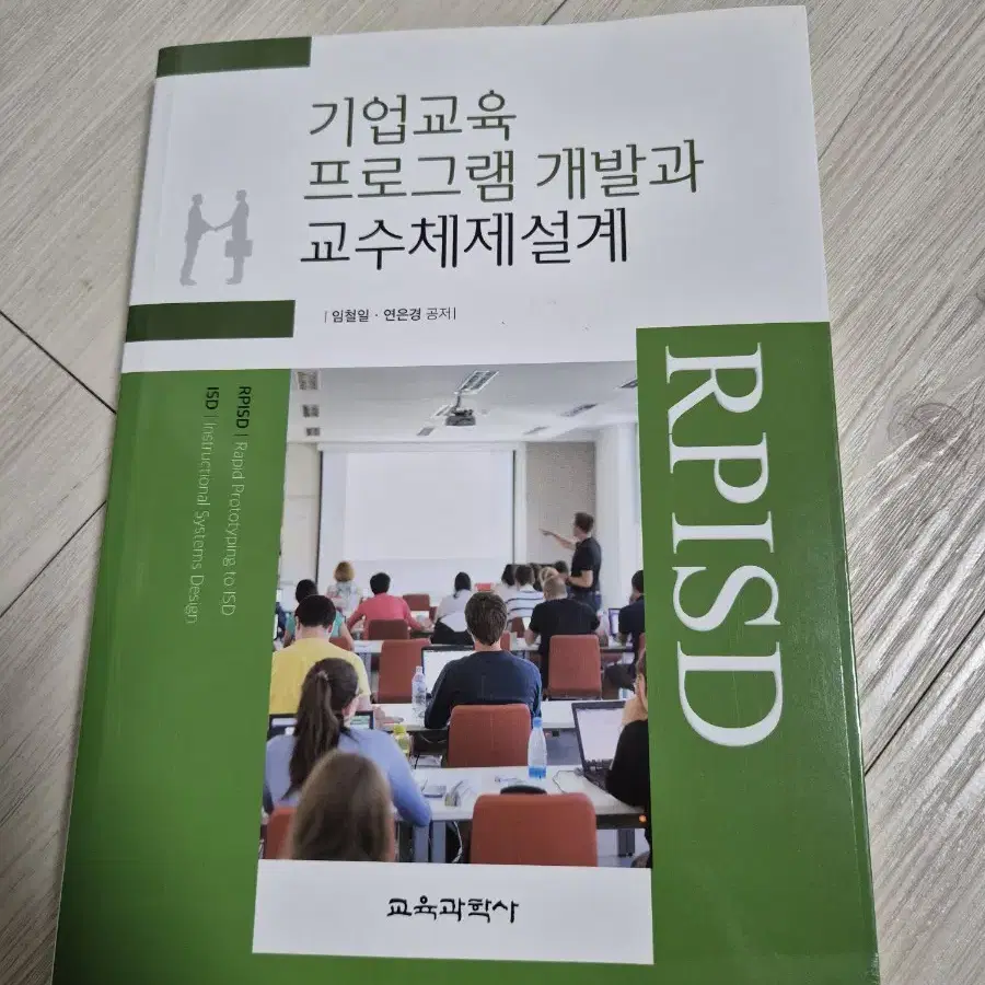 기업교육 프로그램 개발과 교수체제설계 책 판매합니다.