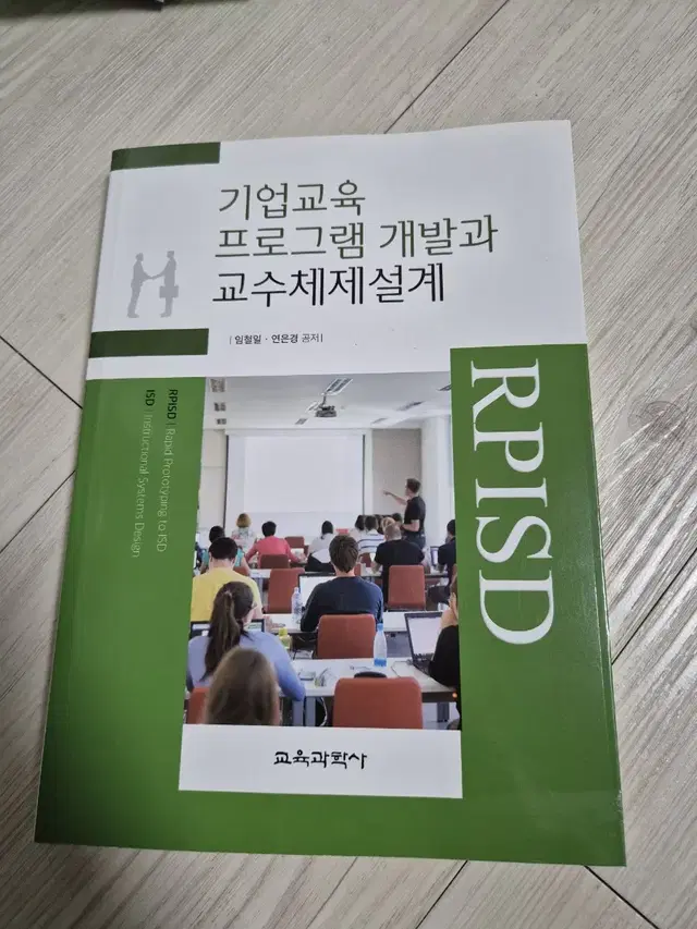 기업교육 프로그램 개발과 교수체제설계 책 판매합니다.