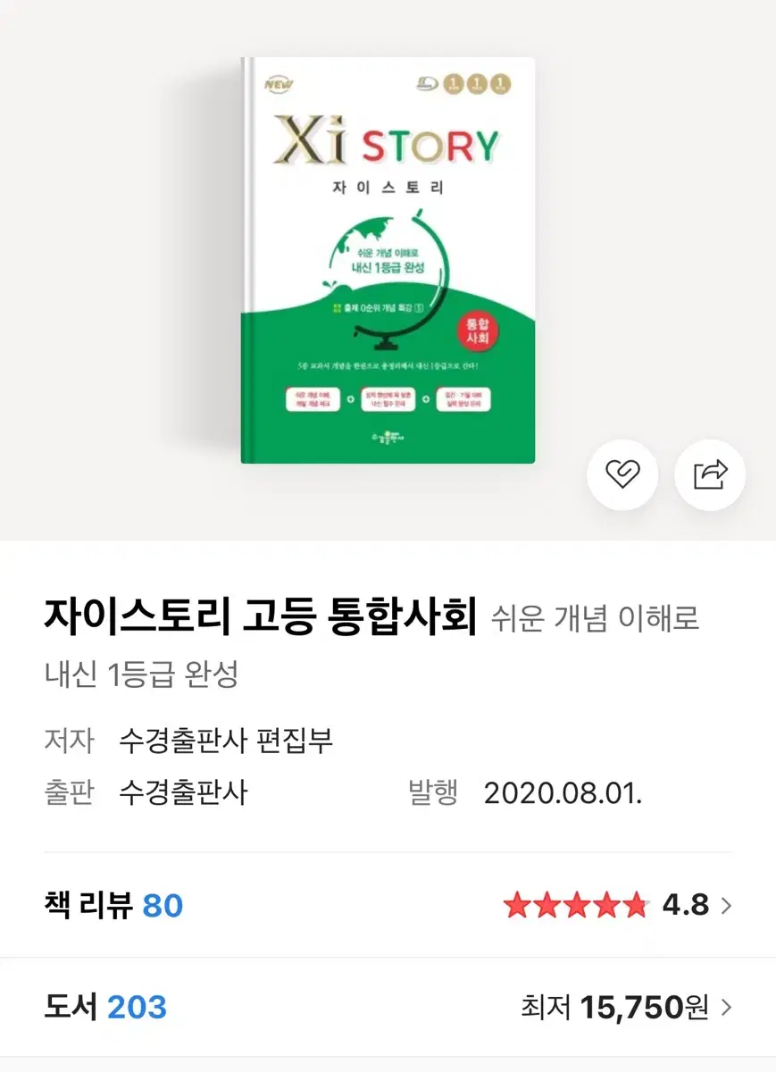 자이스토리 통합사회 고1