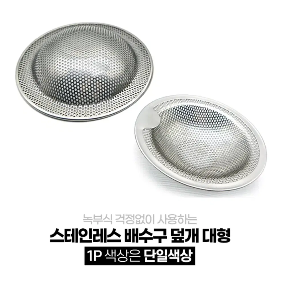 [대형/9cm] 스텐 배수구망 거름망 / 올스텐 싱크대 드레인 배수구