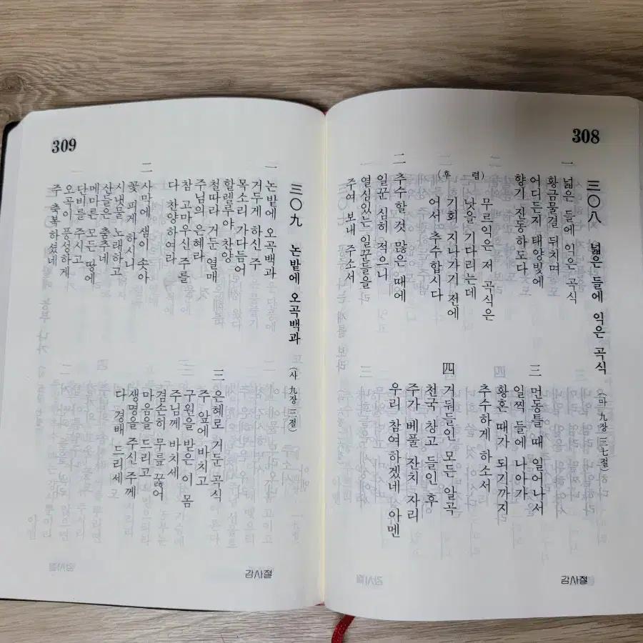 옛날성경 옛날찬송가 성경책 찬송가 1980년대 2권 일괄판매