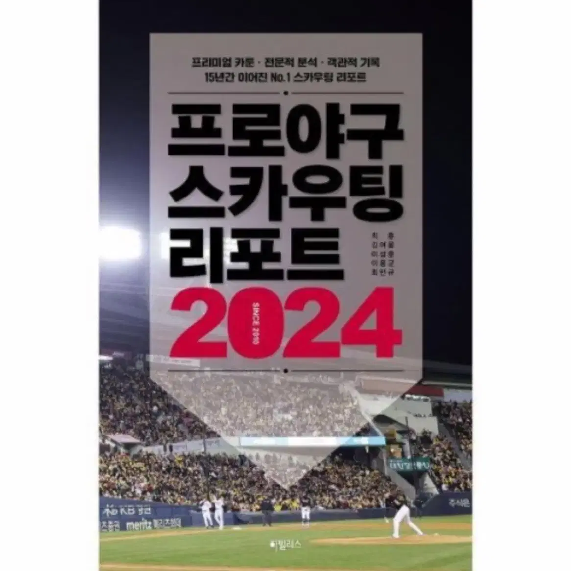 프로야구 스카우팅 리포트 2024