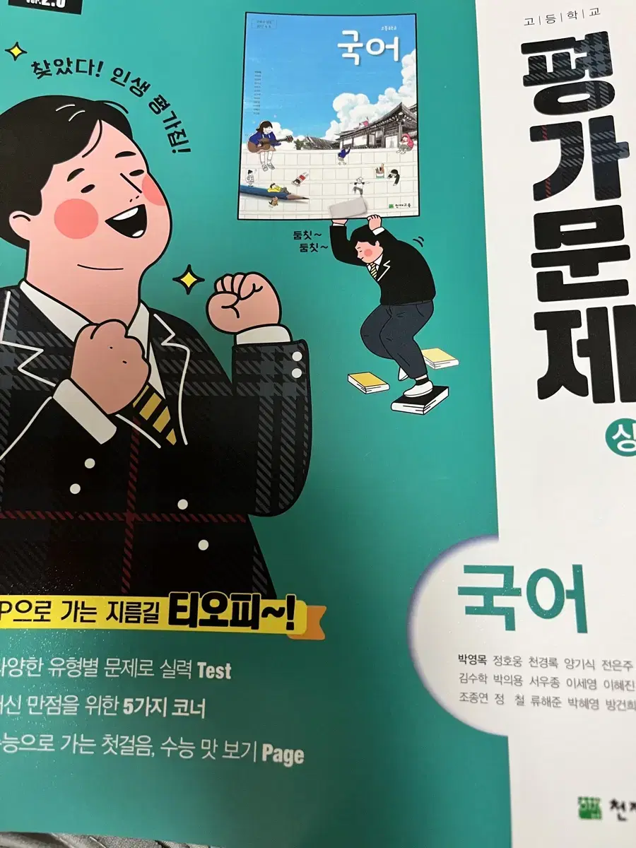 고등학교 평가문제(상) 국어 (천재교육)