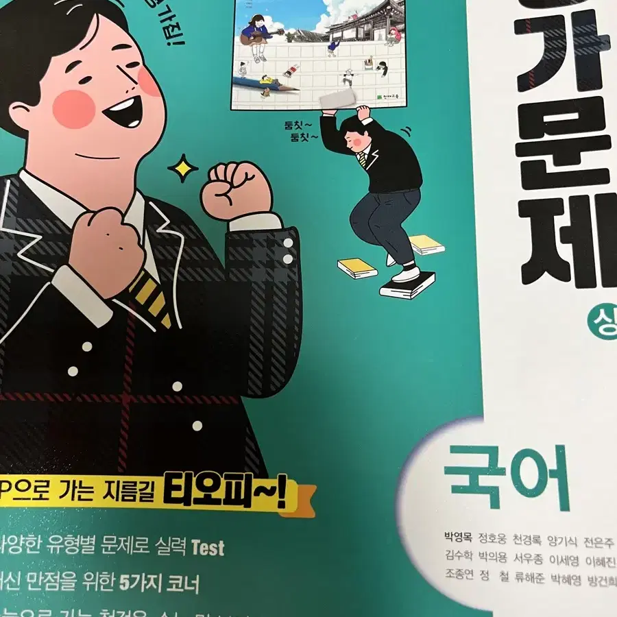 고등학교 평가문제(상) 국어 (천재교육)