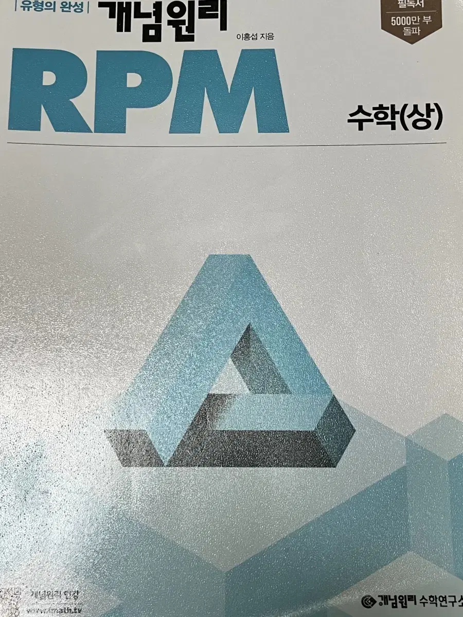 개념원리RPM 수학(상)