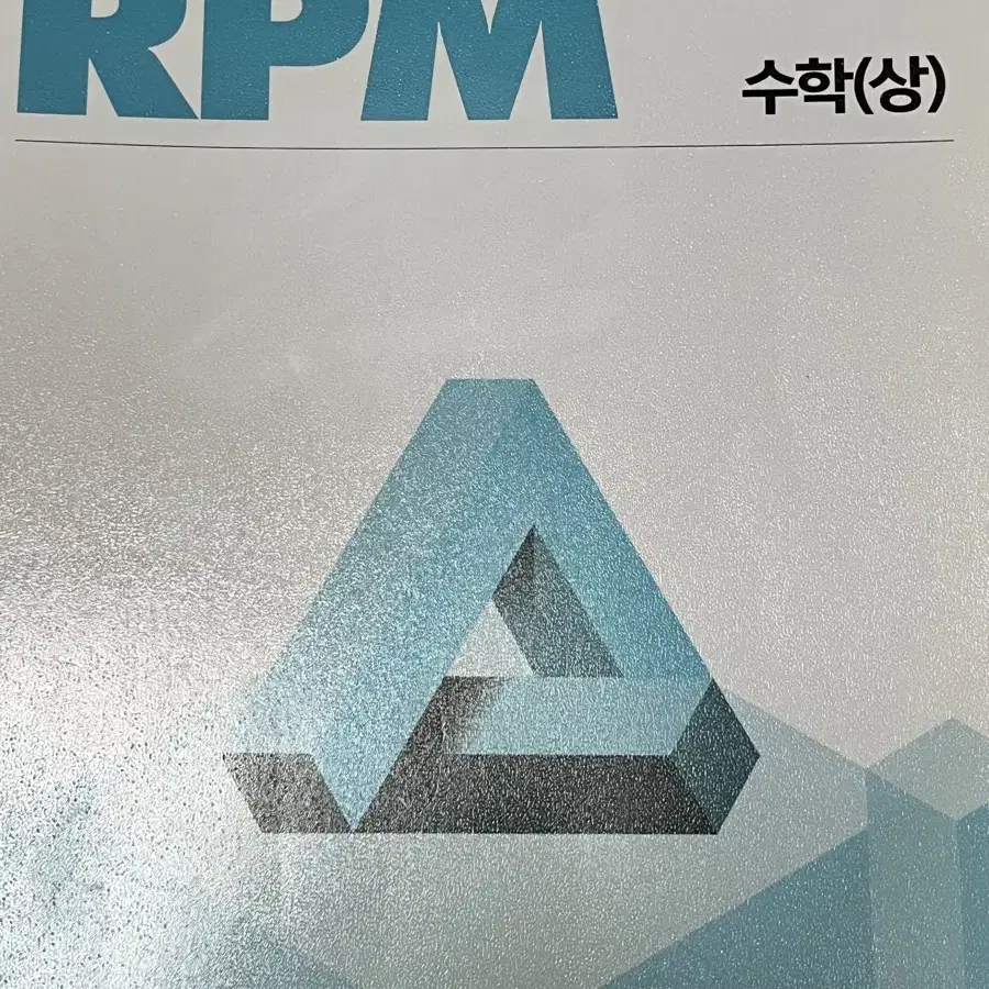 개념원리RPM 수학(상)