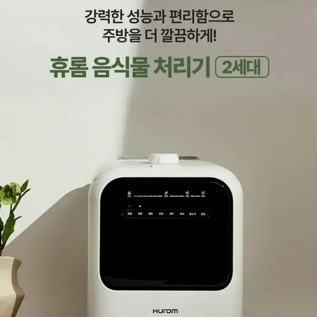 휴롬 음식물 처리기 2세대