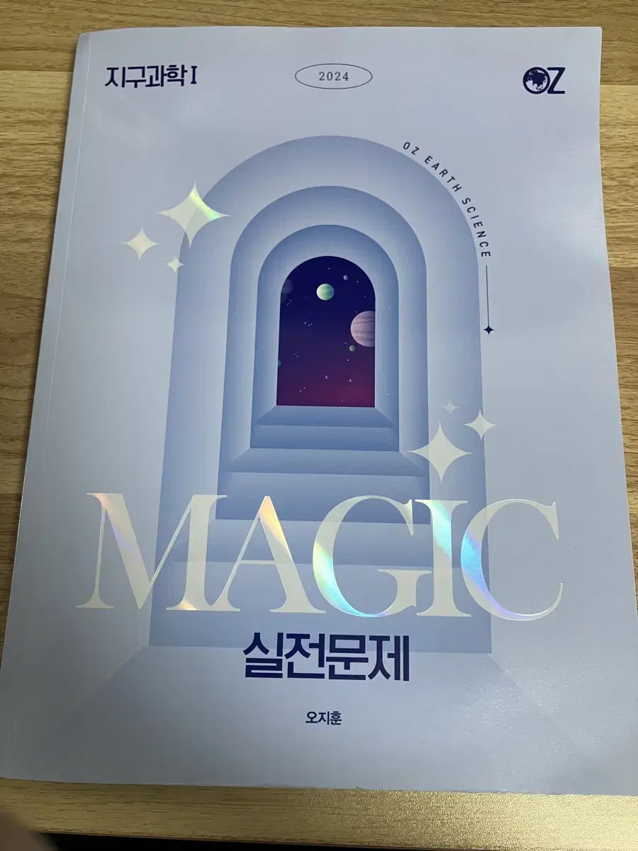 2024 오지훈 MAGIC 실전문제 지구과학1