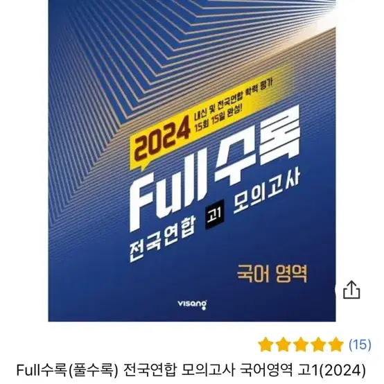 Full수록 국어 고1 모의고사