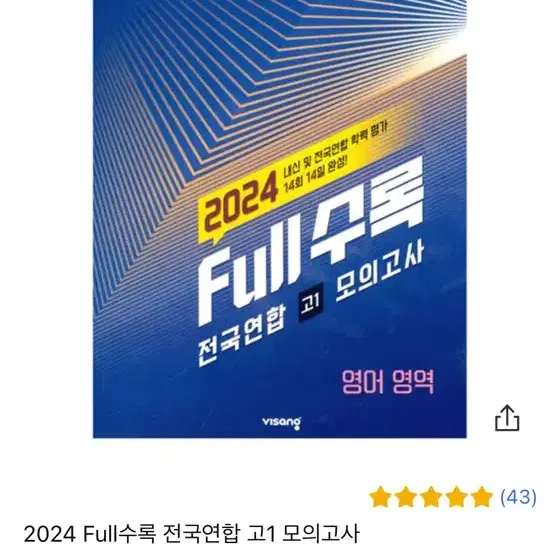 Full수록 영어 고1 모의고사