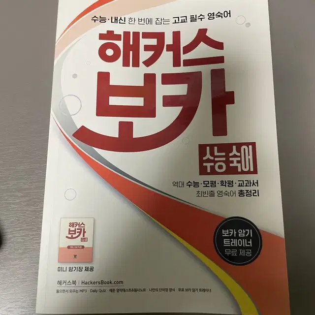 해커스 보카 수능숙어