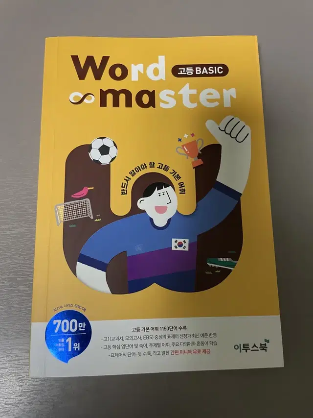 워드 마스터 word master 고등 베이직