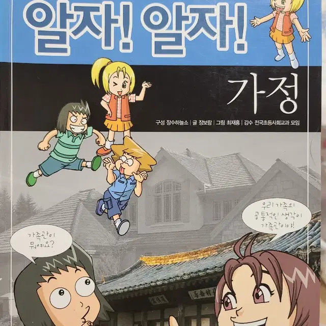 한 발 먼저 알자! 알자! - 가정