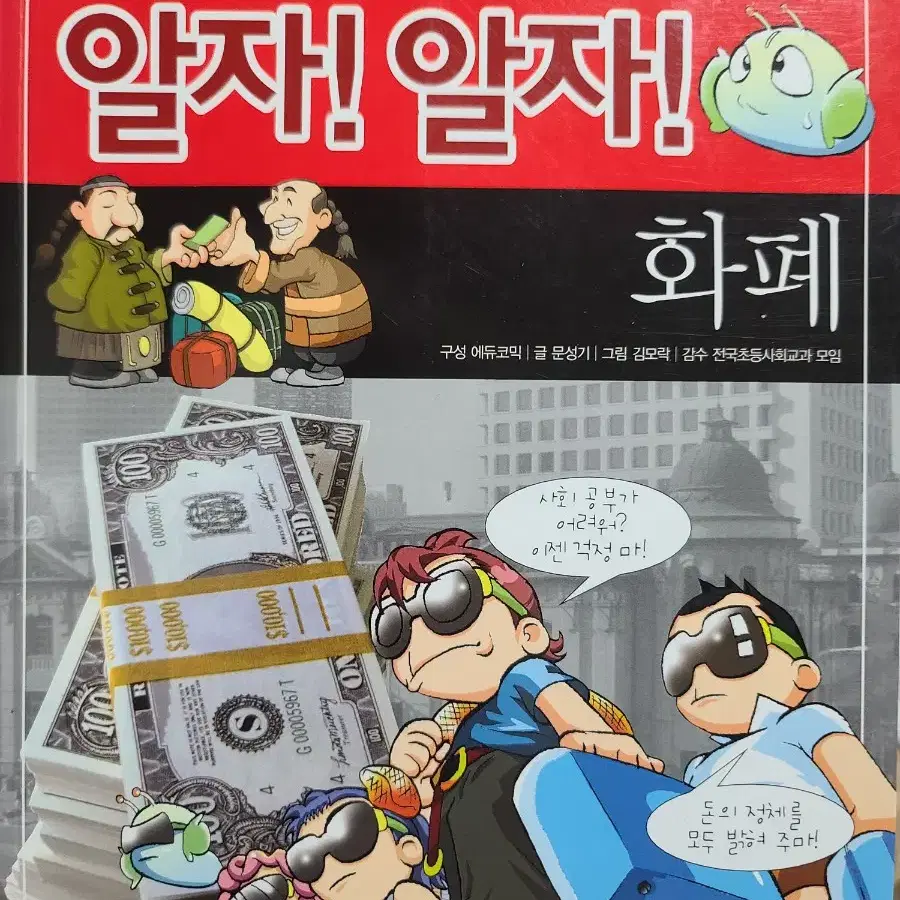 한 발 먼저 알자! 알자! - 화폐