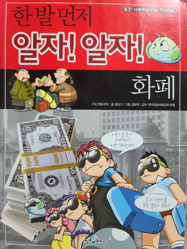 한 발 먼저 알자! 알자! - 화폐