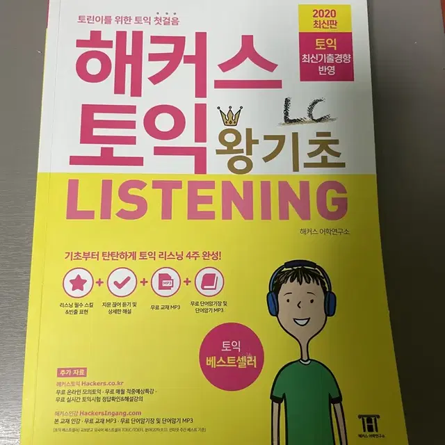 (새책) 해커스 토익 왕기초 듣기 listening