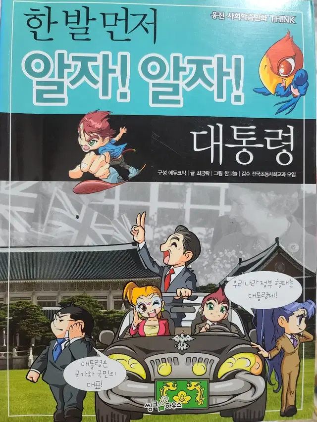 한 발 먼저 알자! 알자! - 대통령