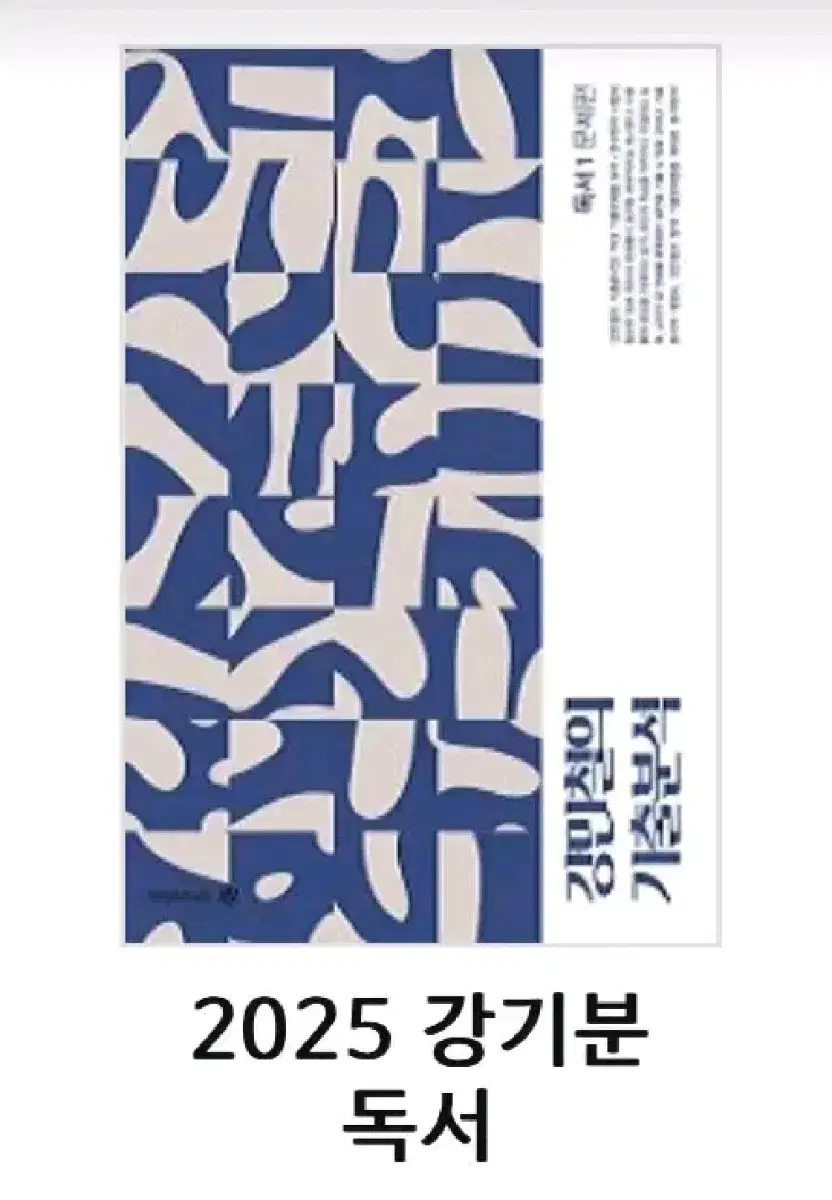 2025 강기분 독서 1 2 3 문제편 해결편 세트