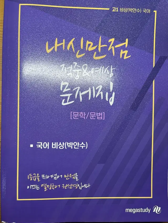 국어 고1 비상(박안수) 메가스터디 권선경