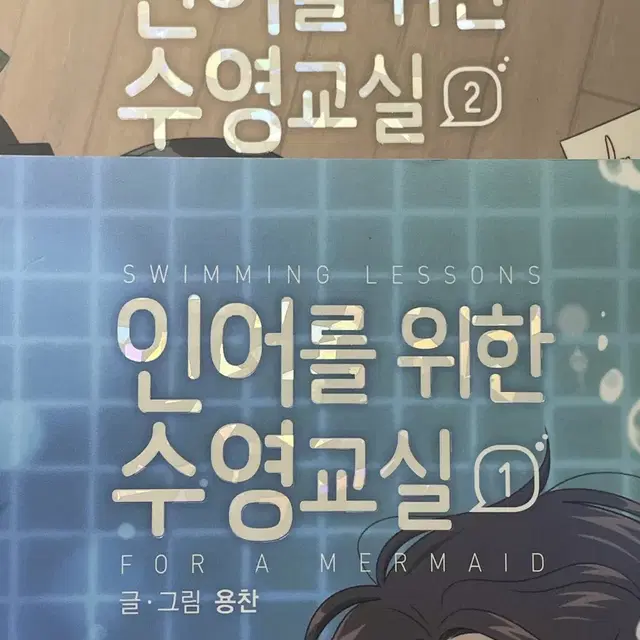 인어를 위한 수영교실 판매 양도 단행본 만화책 웹툰 용찬