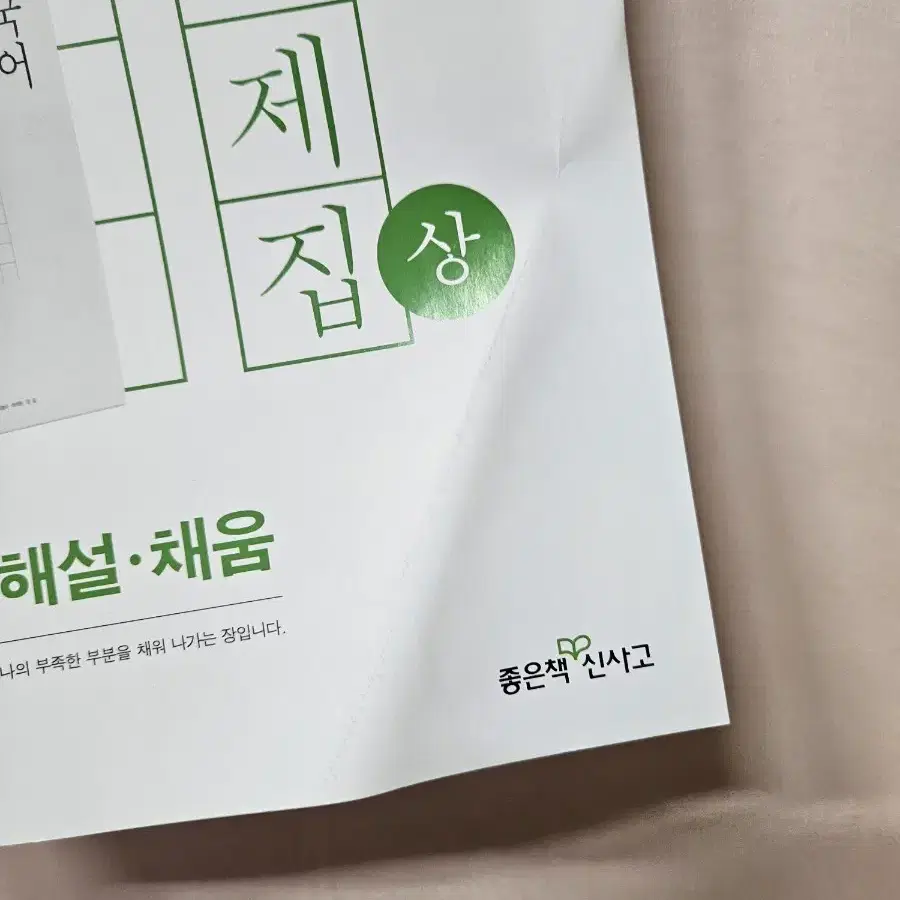 국어 평가문제집 상 새 책