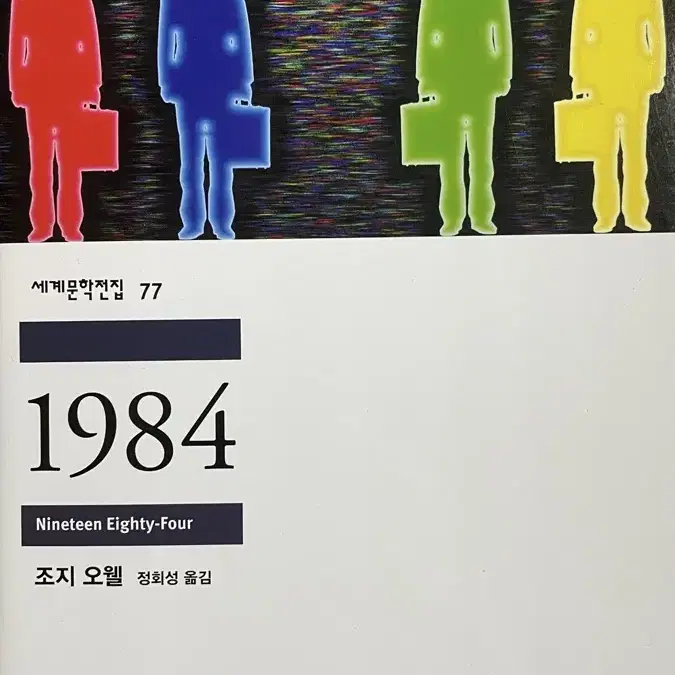 조지오웰 1984 택포