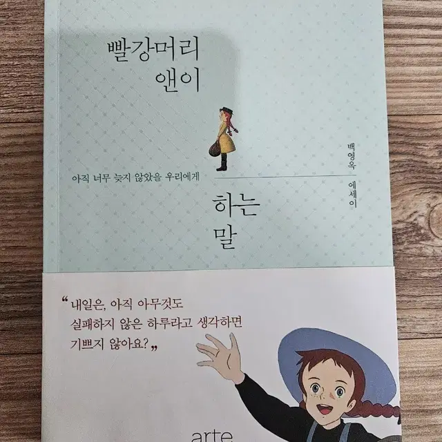 책) 빨강머리 앤이 하는 말 (백영옥 에세이)