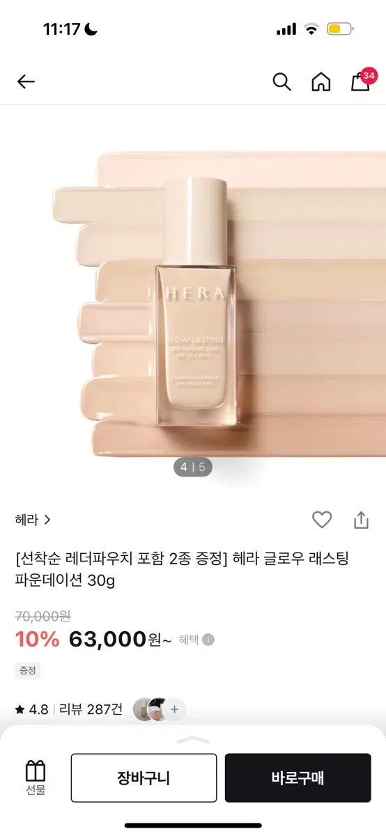 헤라 글로우 래스팅 파운데이선 30g 17N 한 번 사용 (거의 새제품)