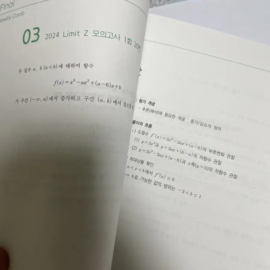 시대인재 수학 박종민T 주간지 파이널 위클리콤 8회분 일괄 판매