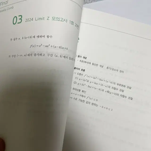 시대인재 수학 박종민T 주간지 파이널 위클리콤 8회분 일괄 판매