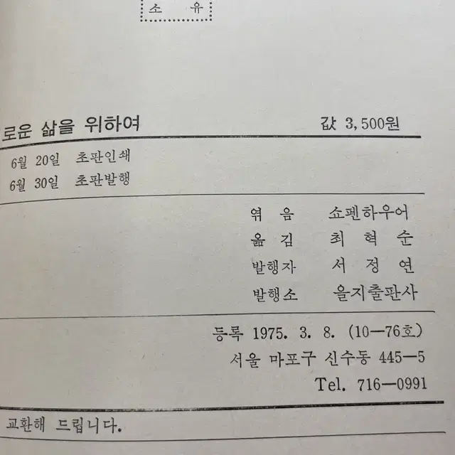 쇼펜하우어 슬기로운 삶을 위하여 - 초판 희귀본